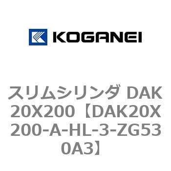 DAK20X200-A-HL-3-ZG530A3 スリムシリンダ DAK20X200 1個 コガネイ