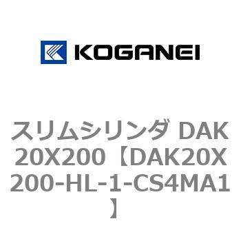 スリムシリンダ DAK20X200 コガネイ