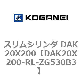 スリムシリンダ DAK20X200 コガネイ