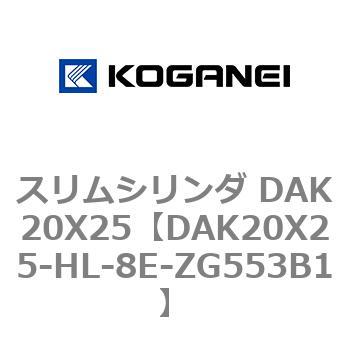 スリムシリンダ DAK20X25 コガネイ