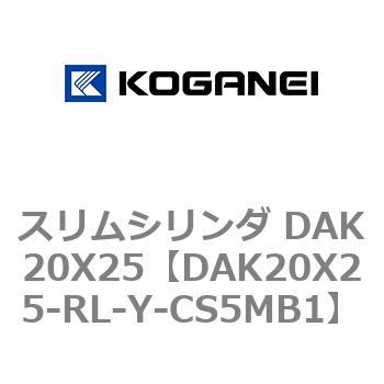 スリムシリンダ DAK20X25 コガネイ