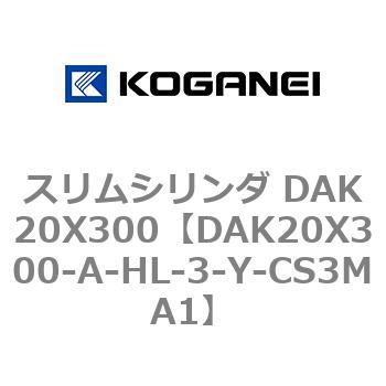 スリムシリンダ DAK20X300 コガネイ