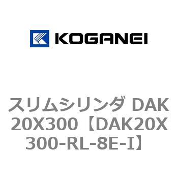 スリムシリンダ DAK20X300 コガネイ
