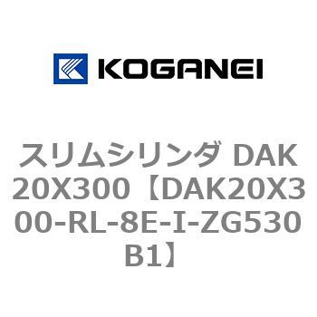 スリムシリンダ DAK20X300 コガネイ