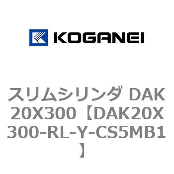 スリムシリンダ DAK20X300 コガネイ