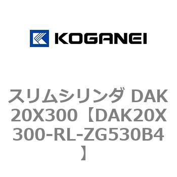 スリムシリンダ DAK20X300 コガネイ