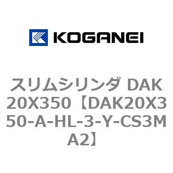 DAK20X350-A-HL-3-Y-CS3MA2 スリムシリンダ DAK20X350 コガネイ 複動形 シリンダー径20mmストローク350mm