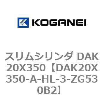 DAK20X350-A-HL-3-ZG530B2 スリムシリンダ DAK20X350 1個 コガネイ