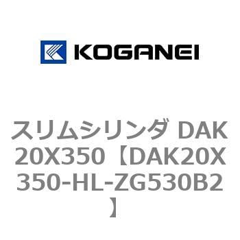 DAK20X350-HL-ZG530B2 スリムシリンダ DAK20X350 1個 コガネイ 【通販