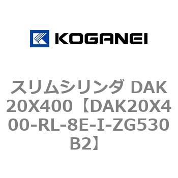 DAK20X400-RL-8E-I-ZG530B2 スリムシリンダ DAK20X400 1個 コガネイ