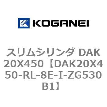 DAK20X450-RL-8E-I-ZG530B1 スリムシリンダ DAK20X450 1個 コガネイ