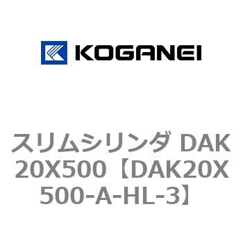 スリムシリンダ DAK20X500 コガネイ