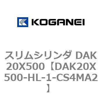 スリムシリンダ DAK20X500 コガネイ