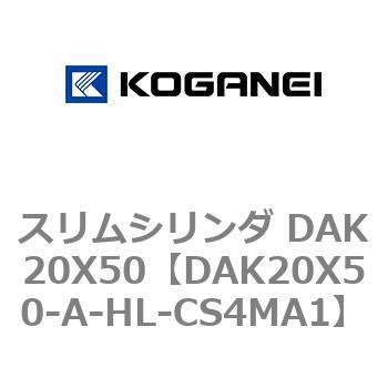 スリムシリンダ DAK20X50 コガネイ