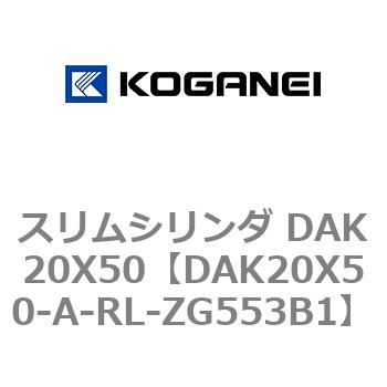 スリムシリンダ DAK20X50 コガネイ
