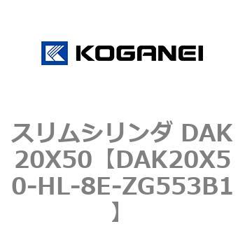 スリムシリンダ DAK20X50 コガネイ