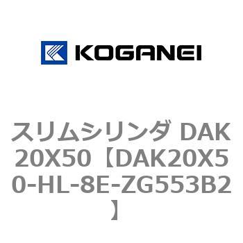 スリムシリンダ DAK20X50 コガネイ