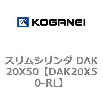 スリムシリンダ DAK20X50 コガネイ