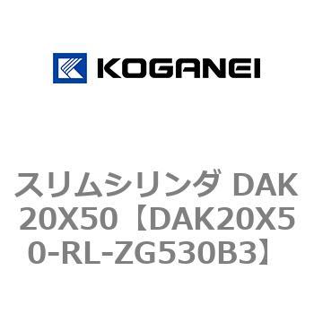 スリムシリンダ DAK20X50 コガネイ