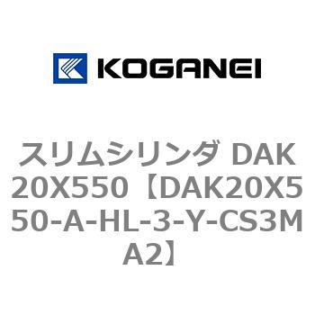 スリムシリンダ DAK20X550 コガネイ