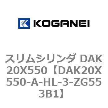 スリムシリンダ DAK20X550 コガネイ