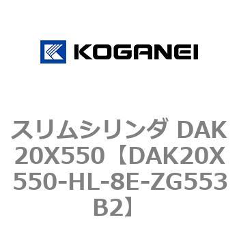 スリムシリンダ DAK20X550 コガネイ