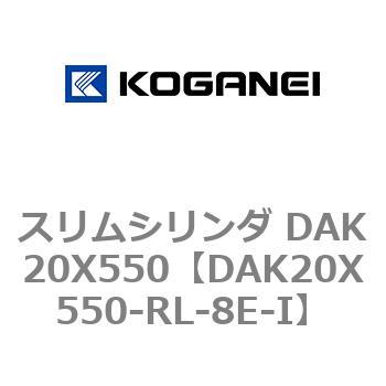 スリムシリンダ DAK20X550 コガネイ