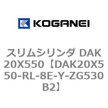 スリムシリンダ DAK20X550 コガネイ