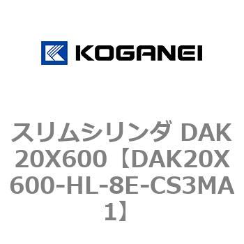 DAK20X600-HL-8E-CS3MA1 スリムシリンダ DAK20X600 コガネイ 複動形