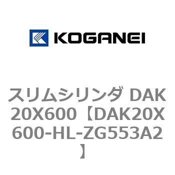 DAK20X600-HL-ZG553A2 スリムシリンダ DAK20X600 コガネイ 複動形