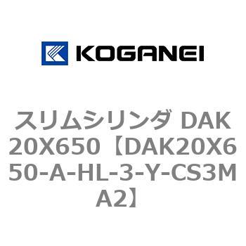 スリムシリンダ DAK20X650 コガネイ