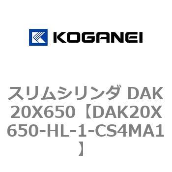 スリムシリンダ DAK20X650 コガネイ