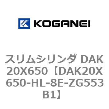 DAK20X650-HL-8E-ZG553B1 スリムシリンダ DAK20X650 1個 コガネイ