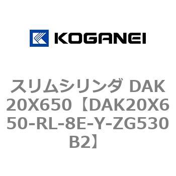 スリムシリンダ DAK20X650 コガネイ