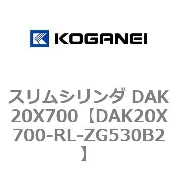 DAK20X700-RL-ZG530B2 スリムシリンダ DAK20X700 1個 コガネイ 【通販