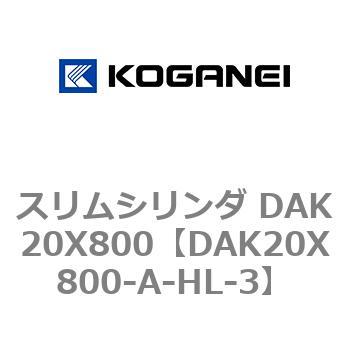 スリムシリンダ DAK20X800 コガネイ