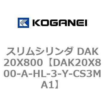 DAK20X800-A-HL-3-Y-CS3MA1 スリムシリンダ DAK20X800 コガネイ 複動形 シリンダー径20mmストローク800mm