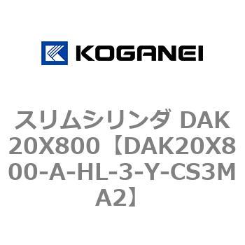 スリムシリンダ DAK20X800 コガネイ