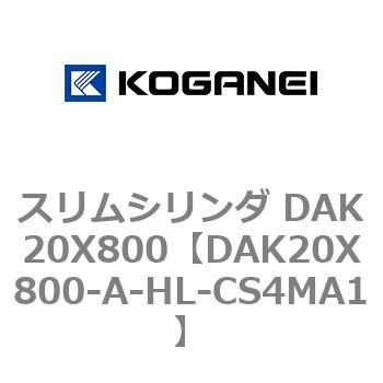 スリムシリンダ DAK20X800 コガネイ