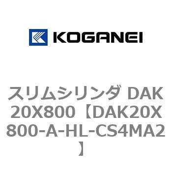 スリムシリンダ DAK20X800 コガネイ