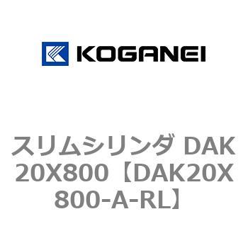スリムシリンダ DAK20X800 コガネイ
