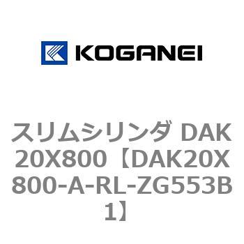 スリムシリンダ DAK20X800 コガネイ