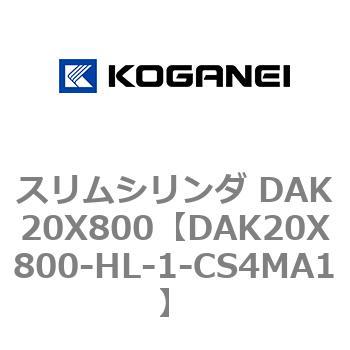 スリムシリンダ DAK20X800 コガネイ