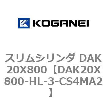 スリムシリンダ DAK20X800 コガネイ