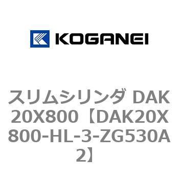スリムシリンダ DAK20X800 コガネイ