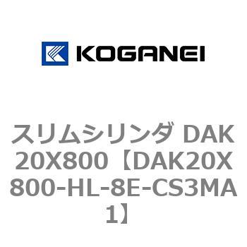 スリムシリンダ DAK20X800 コガネイ