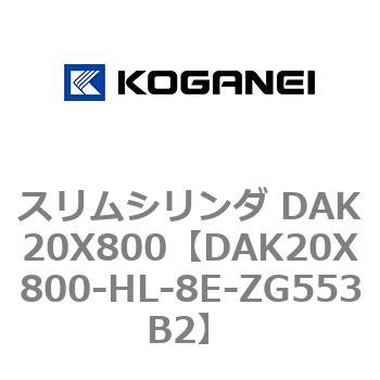 スリムシリンダ DAK20X800 コガネイ