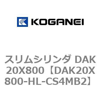 スリムシリンダ DAK20X800 コガネイ