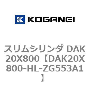 スリムシリンダ DAK20X800 コガネイ
