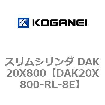 スリムシリンダ DAK20X800 コガネイ